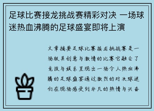 足球比赛接龙挑战赛精彩对决 一场球迷热血沸腾的足球盛宴即将上演