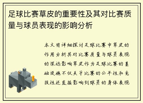 足球比赛草皮的重要性及其对比赛质量与球员表现的影响分析
