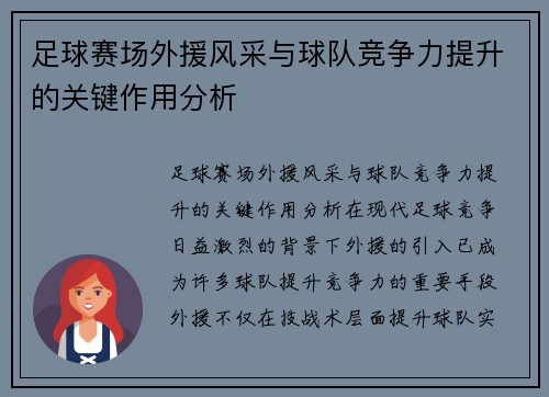 足球赛场外援风采与球队竞争力提升的关键作用分析