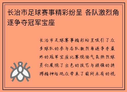 长治市足球赛事精彩纷呈 各队激烈角逐争夺冠军宝座