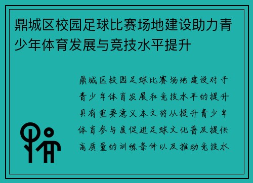 鼎城区校园足球比赛场地建设助力青少年体育发展与竞技水平提升