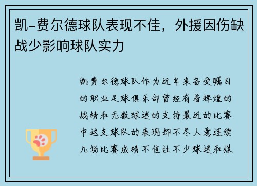 凯-费尔德球队表现不佳，外援因伤缺战少影响球队实力