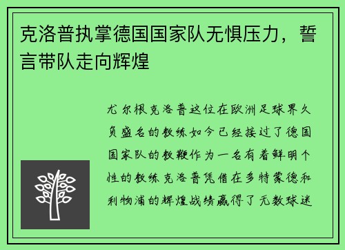 克洛普执掌德国国家队无惧压力，誓言带队走向辉煌