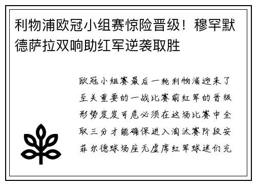 利物浦欧冠小组赛惊险晋级！穆罕默德萨拉双响助红军逆袭取胜