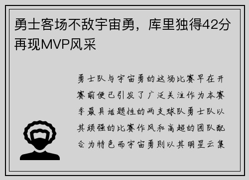 勇士客场不敌宇宙勇，库里独得42分再现MVP风采