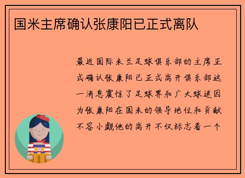 国米主席确认张康阳已正式离队