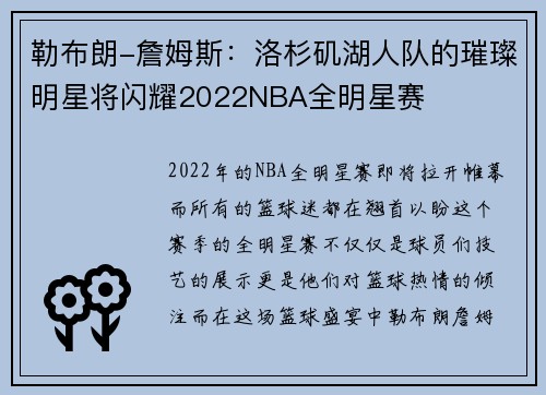 勒布朗-詹姆斯：洛杉矶湖人队的璀璨明星将闪耀2022NBA全明星赛