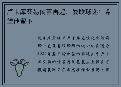 卢卡库交易传言再起，曼联球迷：希望他留下