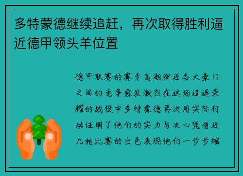 多特蒙德继续追赶，再次取得胜利逼近德甲领头羊位置