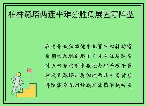 柏林赫塔两连平难分胜负展固守阵型