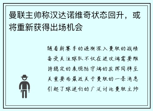 曼联主帅称汉达诺维奇状态回升，或将重新获得出场机会