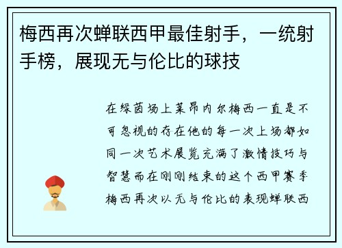 梅西再次蝉联西甲最佳射手，一统射手榜，展现无与伦比的球技