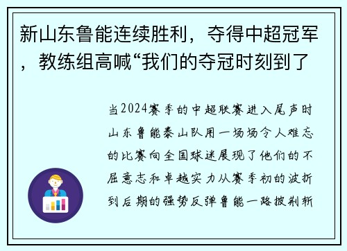 新山东鲁能连续胜利，夺得中超冠军，教练组高喊“我们的夺冠时刻到了！”