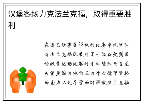 汉堡客场力克法兰克福，取得重要胜利
