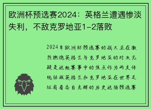欧洲杯预选赛2024：英格兰遭遇惨淡失利，不敌克罗地亚1-2落败