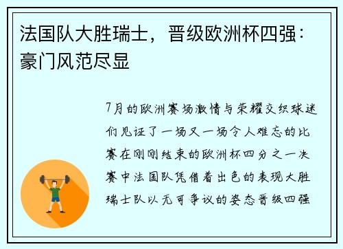 法国队大胜瑞士，晋级欧洲杯四强：豪门风范尽显