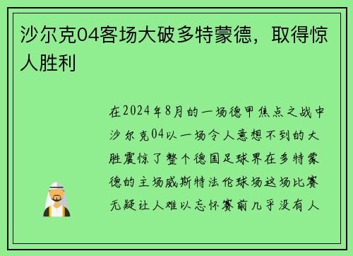 沙尔克04客场大破多特蒙德，取得惊人胜利