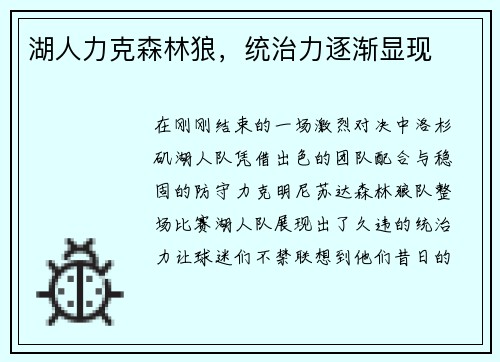 湖人力克森林狼，统治力逐渐显现