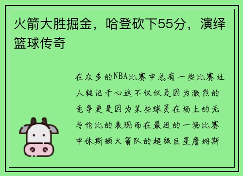 火箭大胜掘金，哈登砍下55分，演绎篮球传奇