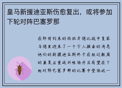 皇马新援迪亚斯伤愈复出，或将参加下轮对阵巴塞罗那