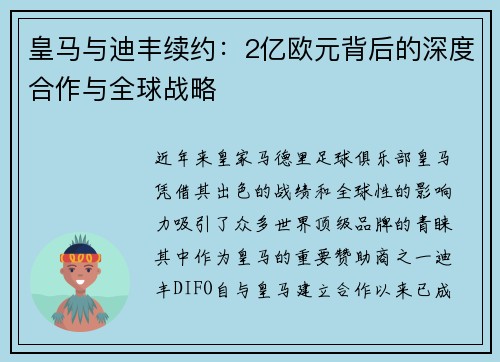 皇马与迪丰续约：2亿欧元背后的深度合作与全球战略