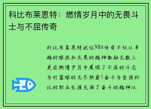 科比布莱恩特：燃情岁月中的无畏斗士与不屈传奇