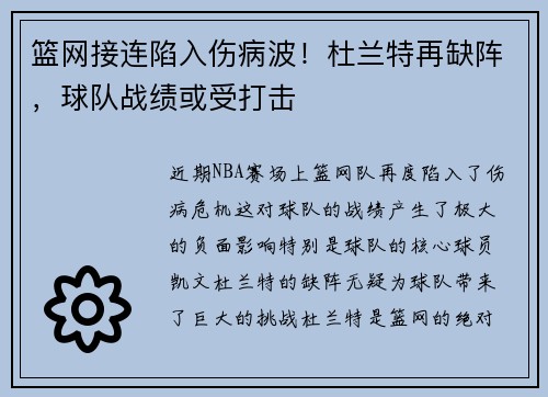 篮网接连陷入伤病波！杜兰特再缺阵，球队战绩或受打击
