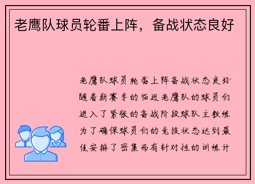 老鹰队球员轮番上阵，备战状态良好
