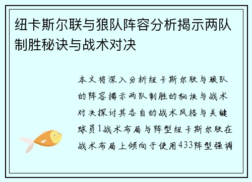纽卡斯尔联与狼队阵容分析揭示两队制胜秘诀与战术对决