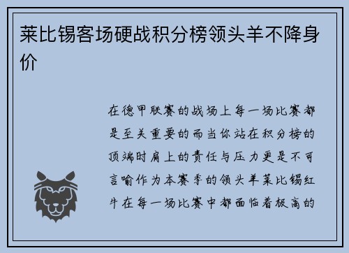 莱比锡客场硬战积分榜领头羊不降身价