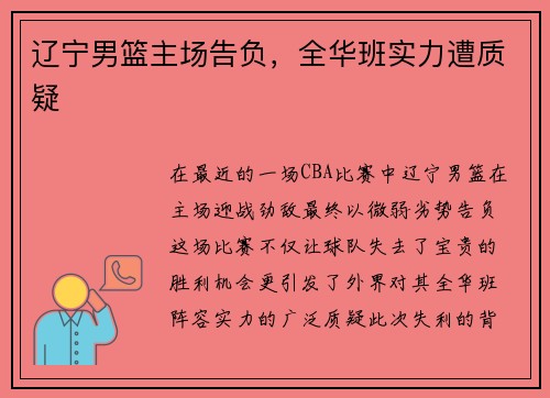 辽宁男篮主场告负，全华班实力遭质疑