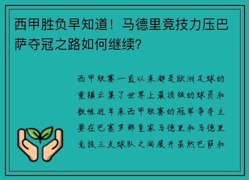 西甲胜负早知道！马德里竞技力压巴萨夺冠之路如何继续？