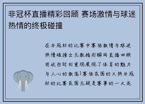 非冠杯直播精彩回顾 赛场激情与球迷热情的终极碰撞
