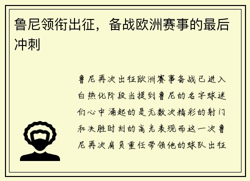 鲁尼领衔出征，备战欧洲赛事的最后冲刺