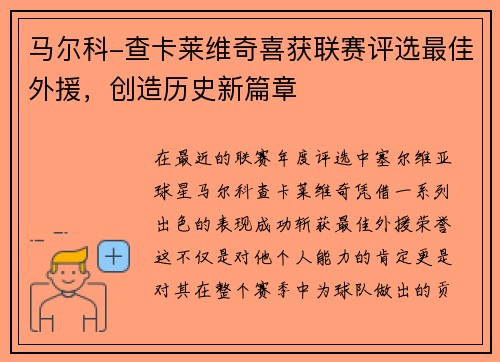 马尔科-查卡莱维奇喜获联赛评选最佳外援，创造历史新篇章