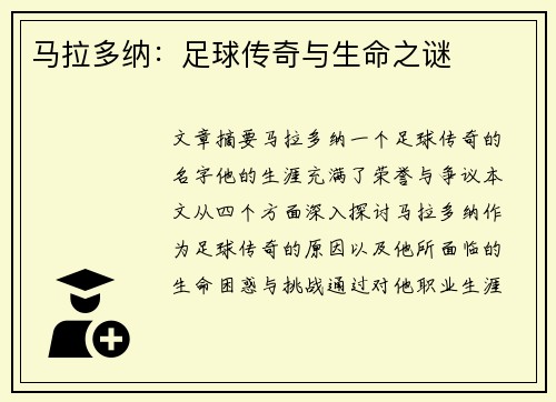 马拉多纳：足球传奇与生命之谜