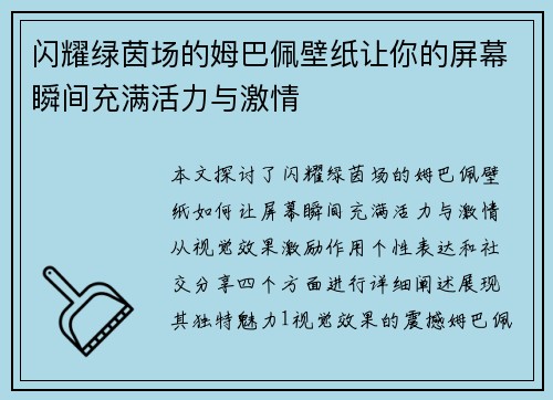 闪耀绿茵场的姆巴佩壁纸让你的屏幕瞬间充满活力与激情