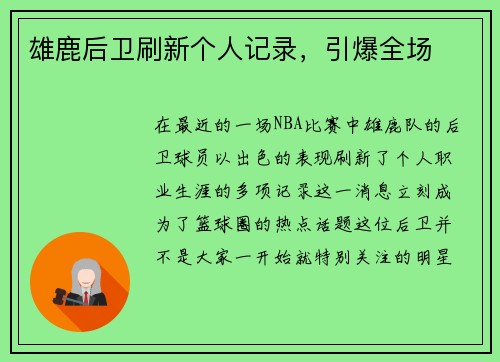 雄鹿后卫刷新个人记录，引爆全场