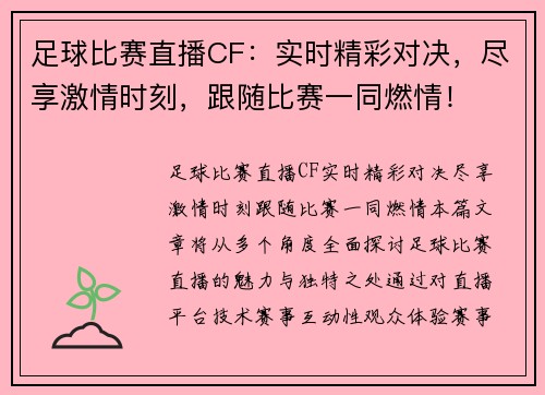 足球比赛直播CF：实时精彩对决，尽享激情时刻，跟随比赛一同燃情！