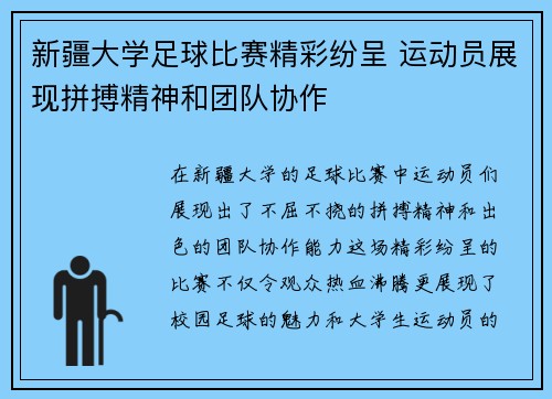 新疆大学足球比赛精彩纷呈 运动员展现拼搏精神和团队协作