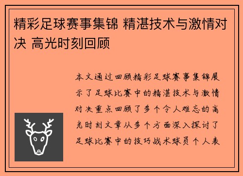 精彩足球赛事集锦 精湛技术与激情对决 高光时刻回顾