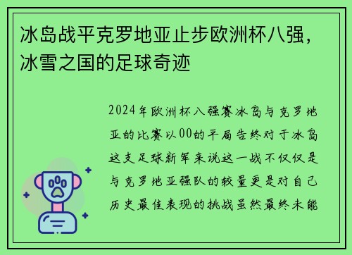 冰岛战平克罗地亚止步欧洲杯八强，冰雪之国的足球奇迹