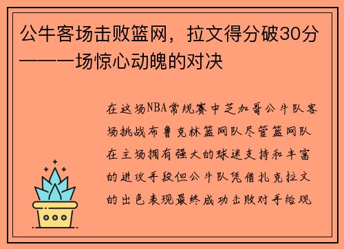 公牛客场击败篮网，拉文得分破30分——一场惊心动魄的对决