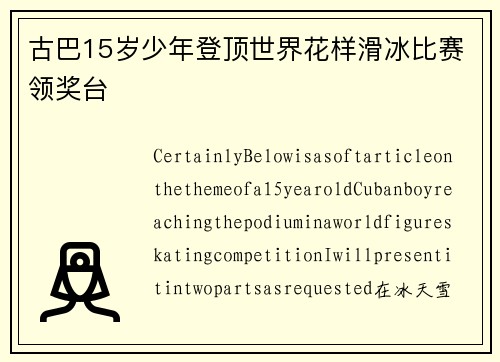 古巴15岁少年登顶世界花样滑冰比赛领奖台