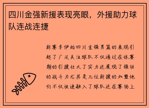 四川金强新援表现亮眼，外援助力球队连战连捷