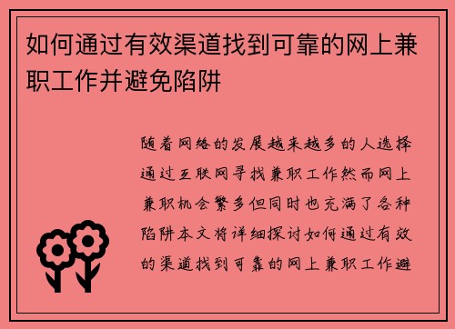 如何通过有效渠道找到可靠的网上兼职工作并避免陷阱