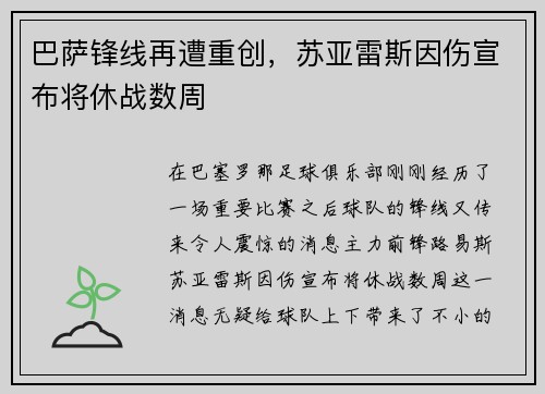巴萨锋线再遭重创，苏亚雷斯因伤宣布将休战数周