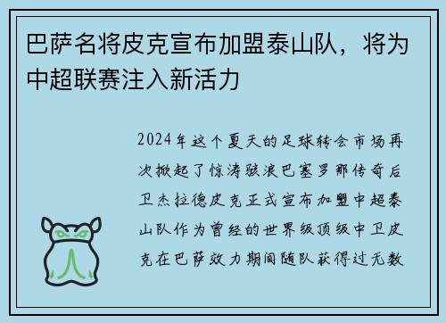 巴萨名将皮克宣布加盟泰山队，将为中超联赛注入新活力