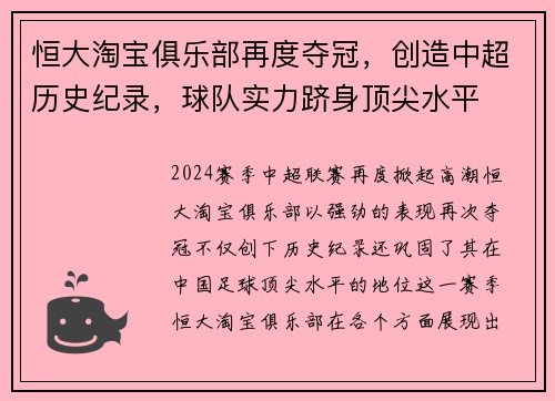 恒大淘宝俱乐部再度夺冠，创造中超历史纪录，球队实力跻身顶尖水平