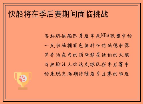 快船将在季后赛期间面临挑战
